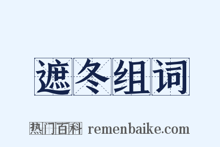 遮冬组词是什么意思的图片